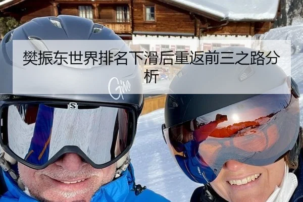 樊振东世界排名下滑后重返前三之路分析