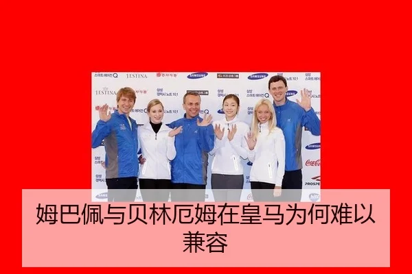 姆巴佩与贝林厄姆在皇马为何难以兼容