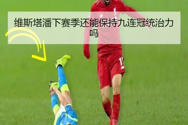 维斯塔潘下赛季还能保持九连冠统治力吗